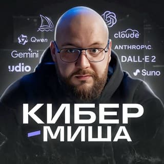 ОТКРЫТОЕ СООБЩЕСТВО «КИБЕР‑МИША»